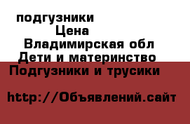  подгузники Pampers (4)  › Цена ­ 300 - Владимирская обл. Дети и материнство » Подгузники и трусики   